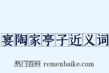 宴陶家亭子近义词是什么意思的图片